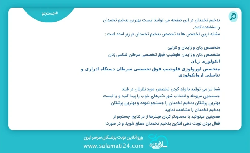 بدخیم تخمدان در این صفحه می توانید نوبت بهترین بدخیم تخمدان را مشاهده کنید مشابه ترین تخصص ها به تخصص بدخیم تخمدان در زیر آمده است متخصص زنا...